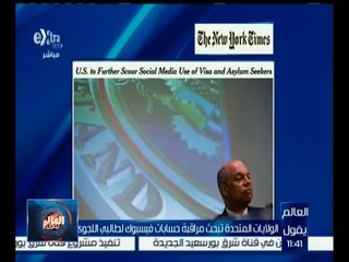 العالم يقول | الولايات المتحدة تبحث مراقبة حسابات فيسبوك لطالبي اللجوء إليها