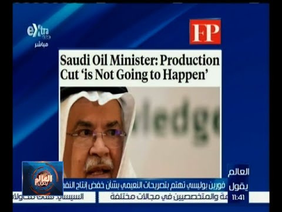 العالم يقول | فورين بوليسي تهتم بتصريحات النعيمي بشأن خفض إنتاج النفط