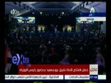 غرفة الأخبار | حفل افتتاح قناة شرق بورسعيد بحضور رئيس الوزراء