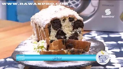 قهوة العصر : بريوش - Samira TV