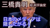 三橋貴明がばらす、NHKが捏造!?　トランプ大統領の演説文を隠すのか？｜2017年1月
