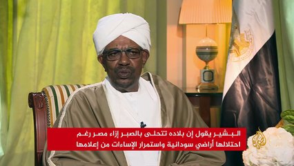 بالفيديو.. البشير: «أنا صابر على مصر»