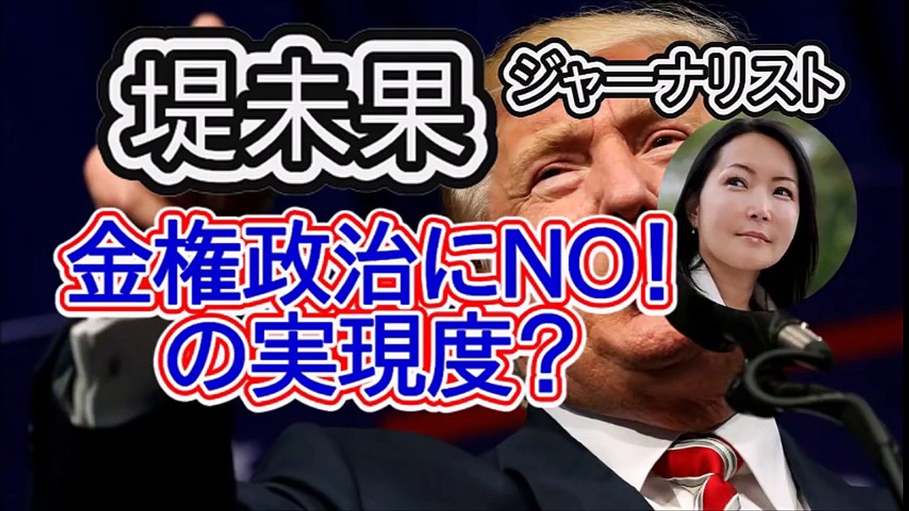 堤未果が語る、米国民のもう一つの声、トランプを支持する理由。トランプ政治を望んだのは、金権政治にNOを言う有権者たち！