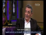 #معكم_منى_الشاذلي | شاهد .. موقف حدث قبل دخول محمود حميدة للقاء