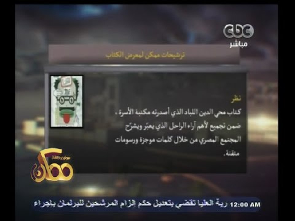 #ممكن | شاهد ترشيحات برنامج ممكن لمعرض الكتاب 2015