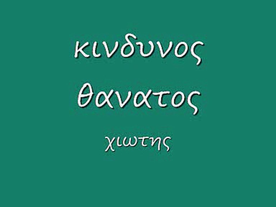 κινδυνος θανατος 31_0001