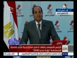 غرفة الأخبار | السيسي: نسعى للحفاظ على الدولة المصرية ومؤسساتها واستكمال البناء