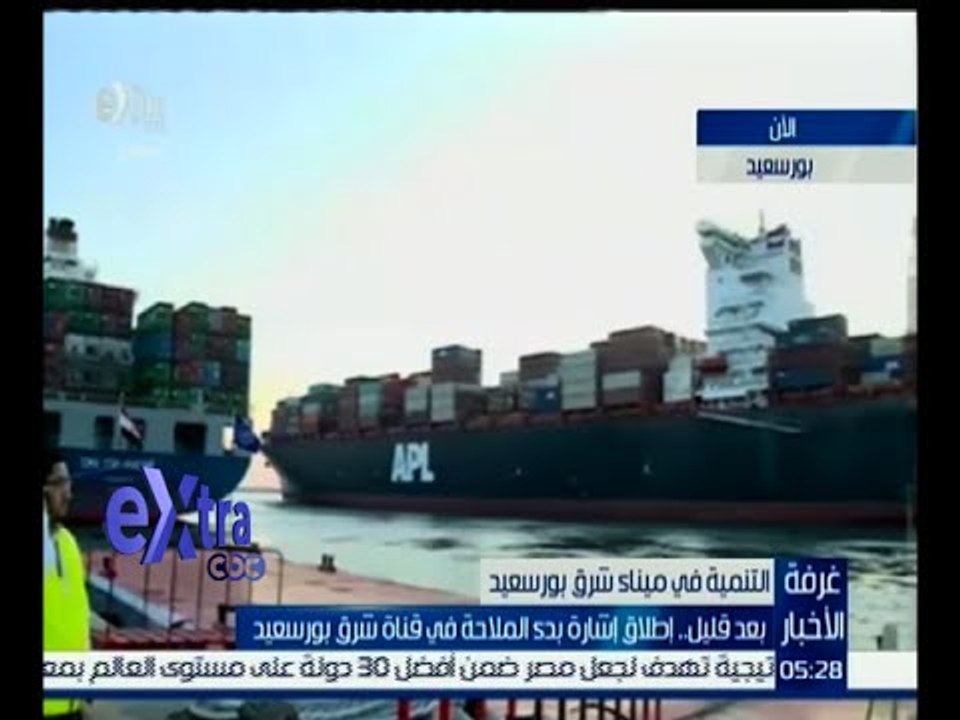 غرفة الأخبار | انطلاق إشارة البدء لعمل قناة شرق بورسعيد الجديدة | كاملة