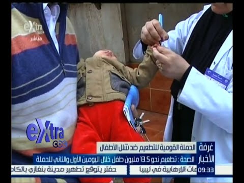 غرفة الأخبار | الصحة: تطعيم نحو 13,5 مليون طفل خلال يومين من حملة التطعيم ضد شلل الأطفال