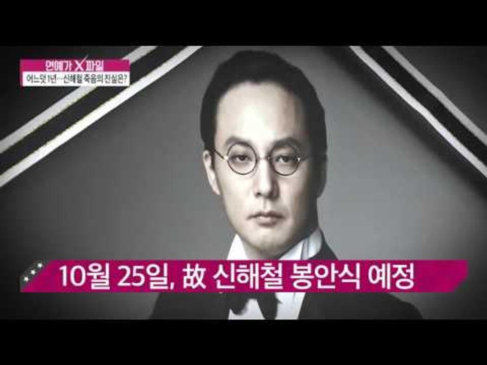 어느덧 1년…신해철 죽음의 진실은?  [연예가X파일] 12회 20151022