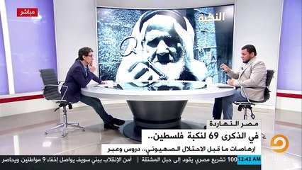 في ذكرى النكبة .. لماذا أصّر محمد إلهامي... - قناة مكملين - الصفحـة الرسمية