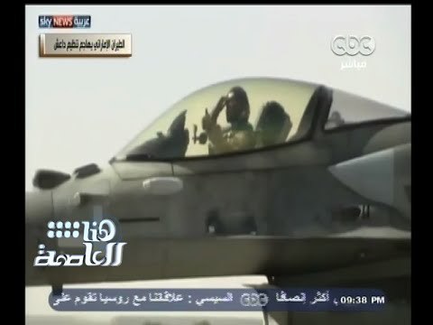 #هنا_العاصمة | الطيران الإماراتي يهاجم تنظيم داعش الدولة الإسلامية