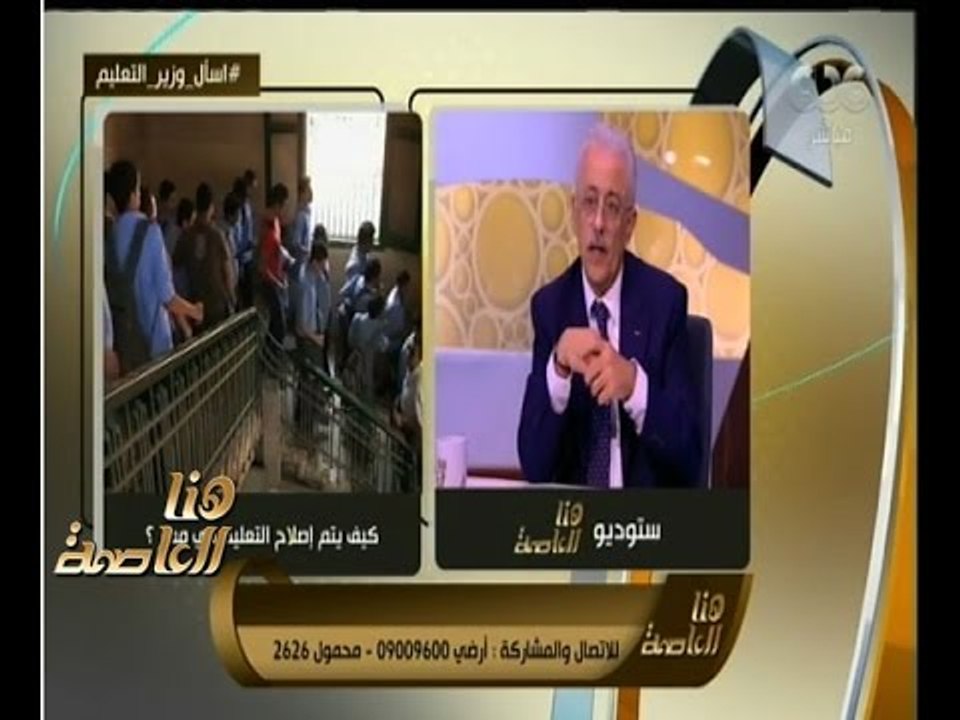 هنا العاصمة | شاهد…رد فعل وزير التربية والتعليم عن الدروس الخصوصية والقضاء عليها