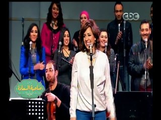 #صاحبة السعادة | زهرة رامي مطربة فرقة أيامنا الحلوة تغني "مش نظرة وأبتسامه" مع صاحبة السعادة