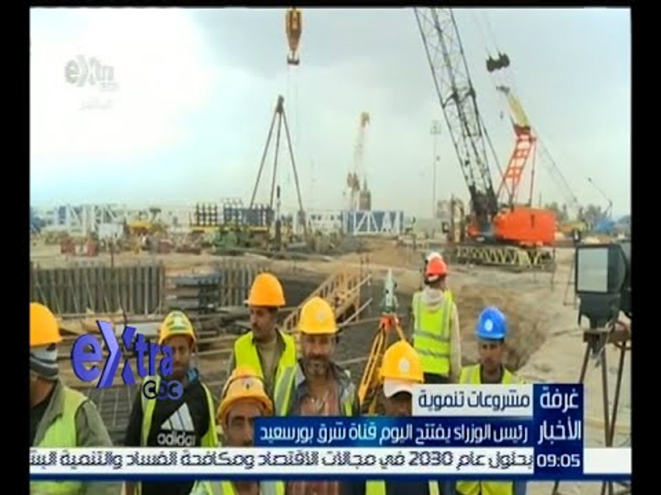 غرفة الأخبار | رئيس الوزراء يفتتح اليوم قناة شرق بورسعيد