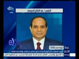 غرفة الأخبار | الرئيس السيسي يدشن اليوم مبادرة “رؤية مصر 2030”