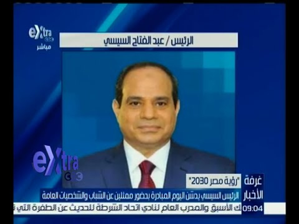 غرفة الأخبار | الرئيس السيسي يدشن اليوم مبادرة “رؤية مصر 2030”
