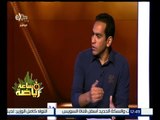 ساعة رياضة | عادل مصطفي : ابعاد عبدالله السعيد و غالي تسبب في اهتزاز أداء الأهلي