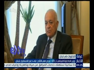 غرفة الأخبار | وزير الداخلية اللبناني : مصر هي الأقدر علي دعم استقرار لبنان