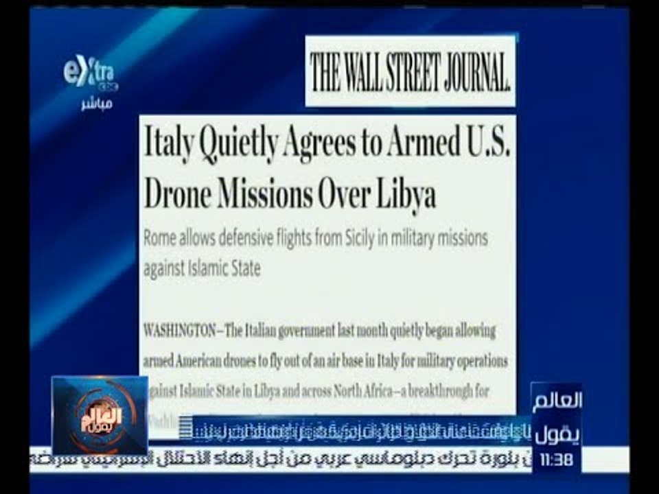 العالم يقول | وول ستريت : ايطاليا وافقت علي إنطلاق طائرات أمريكية من أراضيها لضرب ليبيا