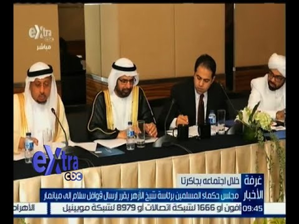 غرفة الأخبار | مجلس حكماء المسلمين برئاسة شيخ الأزهر يقرر إرسال قوافل إلي ميانمار