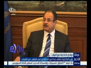 غرفة الأخبار | وزير الداخلية يلتقي عدداً من أعضاء مجلس الشعب من الشباب