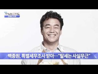 백종원, 특별세무조사 받아 [광화문의 아침] 95회 20151022