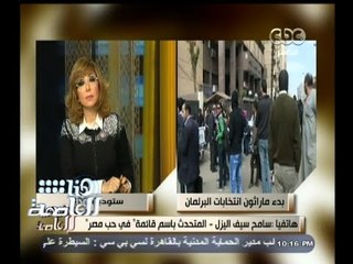 #هنا_العاصمة | اليزل: عرضت على رئيس حزب الوفد التعاون في القوائم الانتخابية في جميع المحافظات