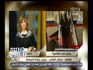 #هنا_العاصمة | حسام الشاعر : لدينا طلبات من بوتين يساعد بها مصر في مجال السياحة