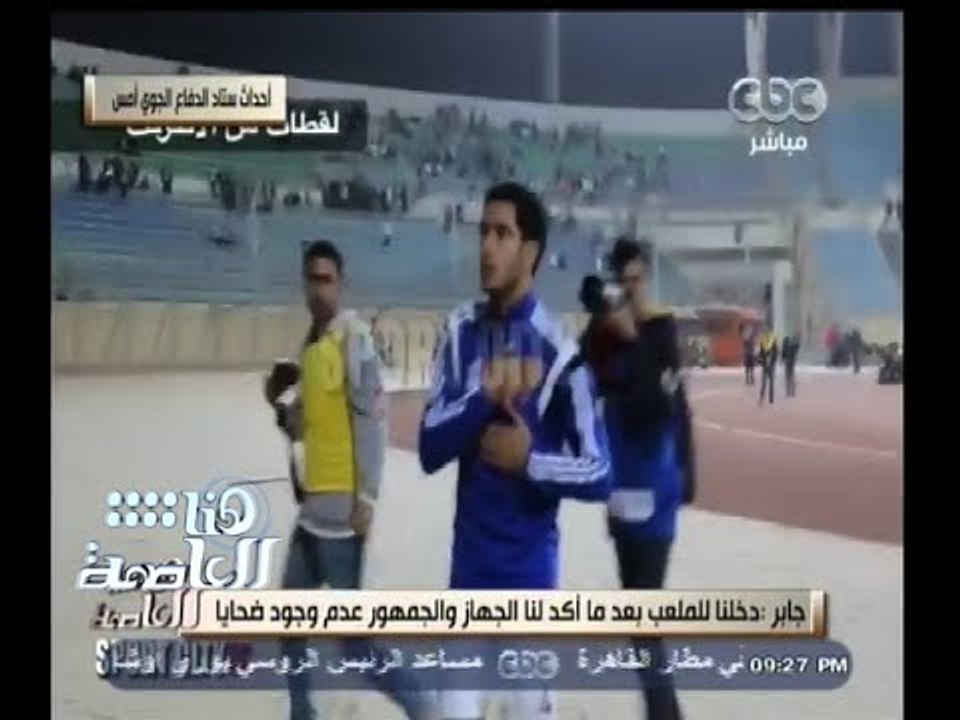#هنا_العاصمة | عمر جابر يروي تفاصيل أحداث ستاد...