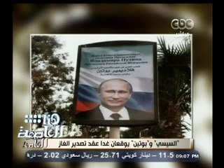 #هنا_العاصمة | القاهرة تتزين بصور الرئيس الروسي أثناء زيارته لمصر