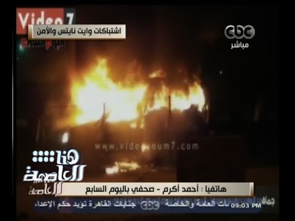 #هنا_العاصمة | الحلقة الكاملة | 8 فبراير 2015 |قتلى ومصابين باشتباكات ستاد الدفاع الجوي