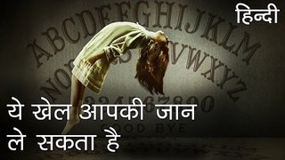 Ouija Board एक रहस्यमय खेल - Scariest Mysteries of Ouija Board Game in Hindi