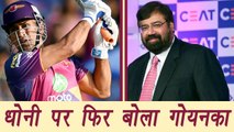 IPL  2017: MS Dhoni Explosive batting, tweets Harsh Goenka | वनइंडिया हिंदी