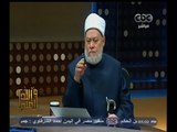 #والله_أعلم | د. علي جمعة :الرجوع في الهبة مكروه بين الناس وممنوع بين الزوجين