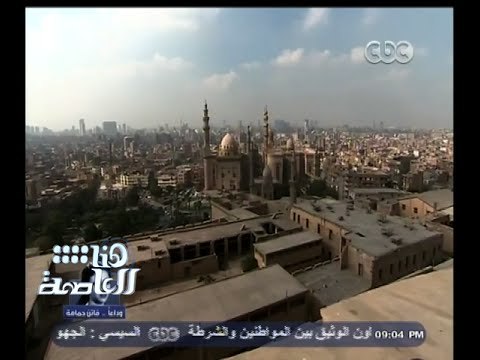 #هنا_العاصمة | لميس الحديدي من نحن ومن آين جئنا من داخل حي القلعة