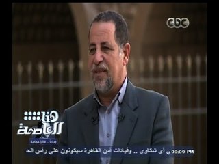 #هنا_العاصمة | عادل غنيم : العصر المملوكي من أكثر العصور التي أهتمت بالعلم