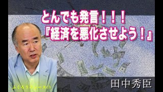 【田中秀臣】経済学者として問題発言！！高橋伸彰『経済を悪化させよう』
