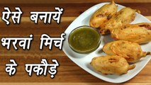 Mirchi ke Pakode Recipe | मिर्ची वड़ा | MIrchi Vada | हरी मिर्च के पकौड़े ऐसे बनायें | Boldsky