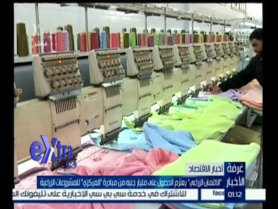 غرفة الأخبار | الائتمان الزراعي يعتزم الحصول على مليار جنيه من مبادرة المركزي للمشروعات الزراعية