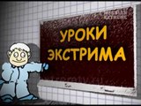 Уроки экстрима- Экстремальное вождение. Ира Ортман группа 'Тутси'