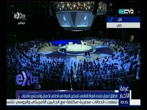 غرفة الأخبار | انطلاق أعمال منتدى المرأة العلمي لتمكين المرأة في قطاعي الأعمال والمجتمع بالإمارات