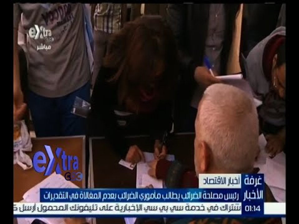 غرفة الأخبار | رئيس مصلحة الضرائب يطالب مأموري الضرائب بعدم المغالاة في التقديرات