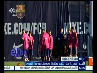 غرفة الأخبار | اليوم .. أرسنال يلتقي برشلونة في ذهاب دور ثمن النهائي