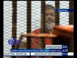 غرفة الأخبار | جنايات القاهرة تستكمل اليوم محاكمة مرسي و 10 متهمين في قضية التخابر مع قطر