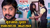 Mazhya Navryachi Bayko | Gurunath Confirms Truth | Zee Marathi Serial | Abhijeet, Rasika & Anita