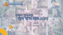 [하이라이트 선공개] 당신은 어떤 삶을 짓고 싶나요?
