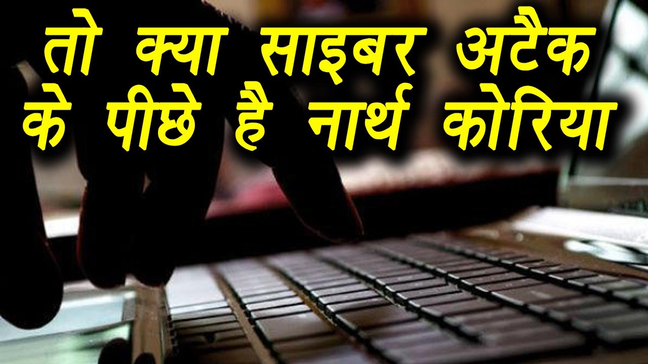 Ransomware Cyber Attack : Researchers doubts on North Korea for this attack  | वनइंडिया हिंदी
