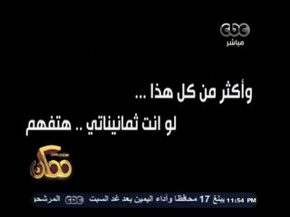 #ممكن | الحلقة الكاملة 5 فبراير 2015 | العرض المسرحي " 1980 وأنت طالع  "