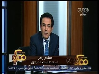 #ممكن | رامز :قرارات البنك المركزى مؤخرا ليس لها علاقة بالمؤتمر الاقتصادى ولكنها تخدم السوق المصرى